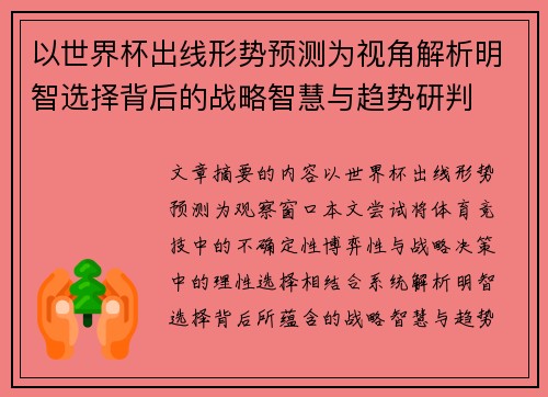 以世界杯出线形势预测为视角解析明智选择背后的战略智慧与趋势研判 以世界杯出线形势预测为视角解析明智选择背后的战略智慧与趋势研判