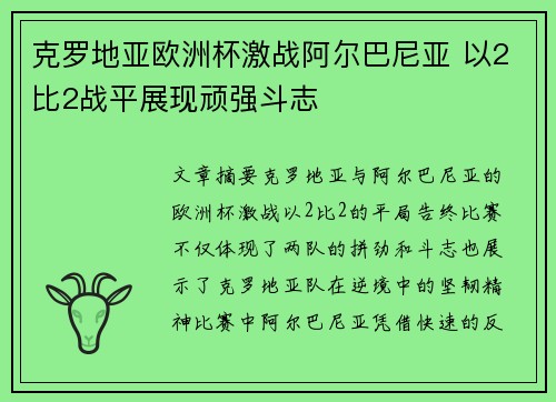 克罗地亚欧洲杯激战阿尔巴尼亚 以2比2战平展现顽强斗志