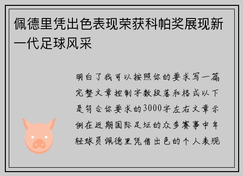 佩德里凭出色表现荣获科帕奖展现新一代足球风采