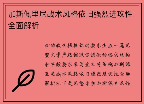 加斯佩里尼战术风格依旧强烈进攻性全面解析