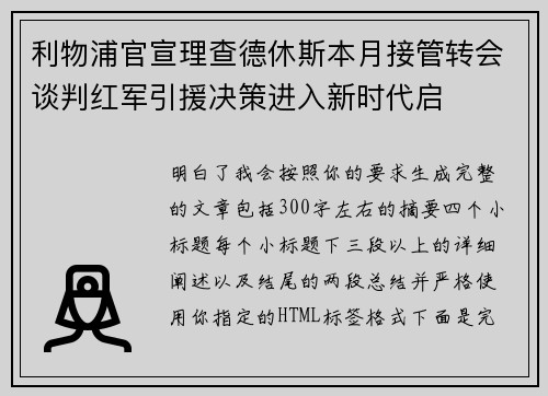 利物浦官宣理查德休斯本月接管转会谈判红军引援决策进入新时代启
