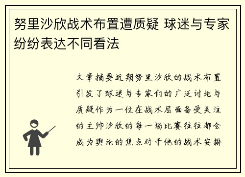 努里沙欣战术布置遭质疑 球迷与专家纷纷表达不同看法 努里沙欣战术布置遭质疑 球迷与专家纷纷表达不同看法