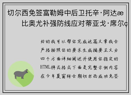 切尔西免签富勒姆中后卫托辛·阿达拉比奥尤补强防线应对蒂亚戈·席尔瓦离队 切尔西免签富勒姆中后卫托辛·阿达拉比奥尤补强防线应对蒂亚戈·席尔瓦离队