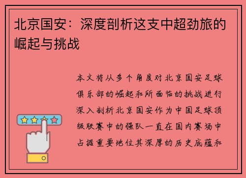北京国安：深度剖析这支中超劲旅的崛起与挑战