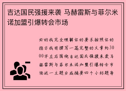 吉达国民强援来袭 马赫雷斯与菲尔米诺加盟引爆转会市场 吉达国民强援来袭 马赫雷斯与菲尔米诺加盟引爆转会市场