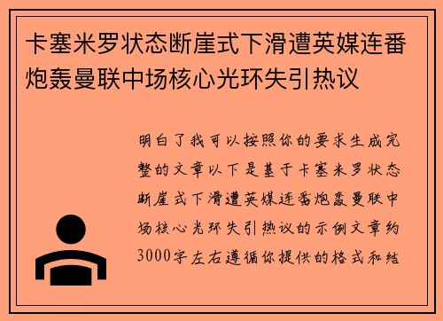 卡塞米罗状态断崖式下滑遭英媒连番炮轰曼联中场核心光环失引热议