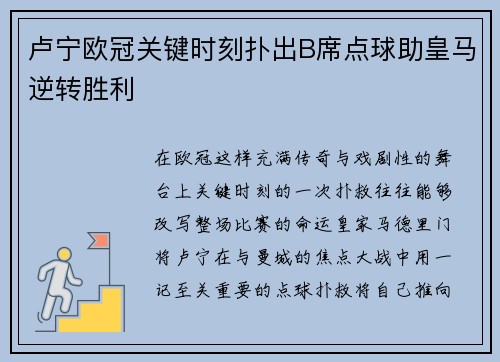 卢宁欧冠关键时刻扑出B席点球助皇马逆转胜利 卢宁欧冠关键时刻扑出B席点球助皇马逆转胜利