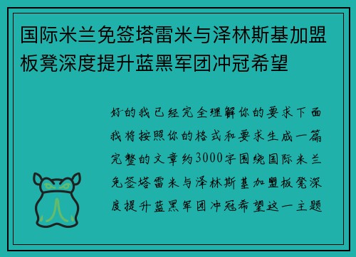 国际米兰免签塔雷米与泽林斯基加盟板凳深度提升蓝黑军团冲冠希望