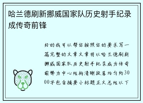 哈兰德刷新挪威国家队历史射手纪录成传奇前锋