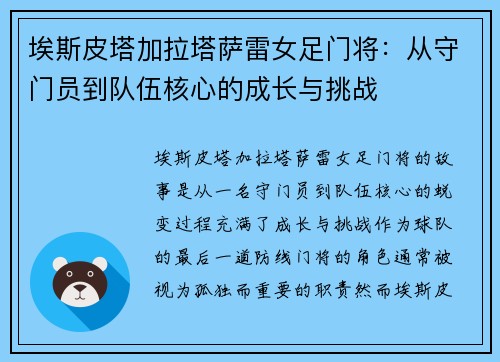 埃斯皮塔加拉塔萨雷女足门将：从守门员到队伍核心的成长与挑战
