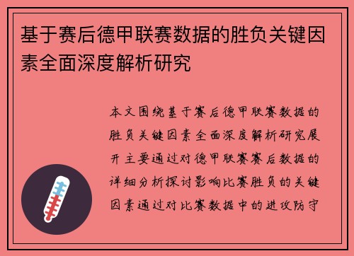 基于赛后德甲联赛数据的胜负关键因素全面深度解析研究