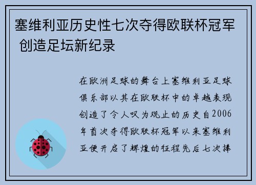 塞维利亚历史性七次夺得欧联杯冠军 创造足坛新纪录