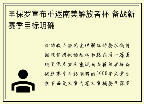 圣保罗宣布重返南美解放者杯 备战新赛季目标明确