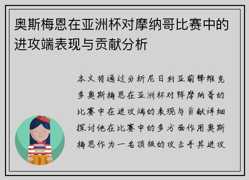奥斯梅恩在亚洲杯对摩纳哥比赛中的进攻端表现与贡献分析
