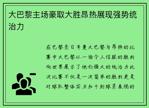 大巴黎主场豪取大胜昂热展现强势统治力 大巴黎主场豪取大胜昂热展现强势统治力