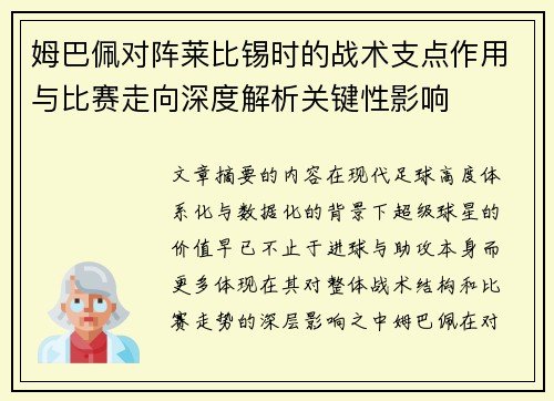 姆巴佩对阵莱比锡时的战术支点作用与比赛走向深度解析关键性影响