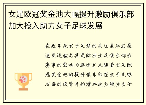 女足欧冠奖金池大幅提升激励俱乐部加大投入助力女子足球发展