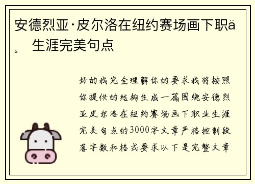 安德烈亚·皮尔洛在纽约赛场画下职业生涯完美句点 安德烈亚·皮尔洛在纽约赛场画下职业生涯完美句点