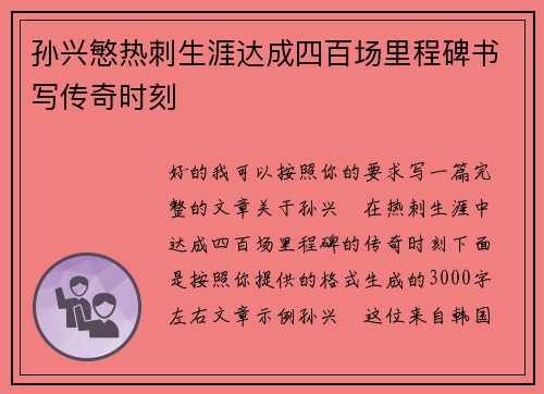 孙兴慜热刺生涯达成四百场里程碑书写传奇时刻 孙兴慜热刺生涯达成四百场里程碑书写传奇时刻