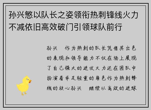 孙兴慜以队长之姿领衔热刺锋线火力不减依旧高效破门引领球队前行