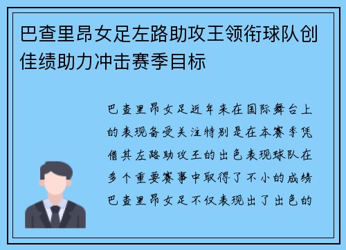 巴查里昂女足左路助攻王领衔球队创佳绩助力冲击赛季目标 巴查里昂女足左路助攻王领衔球队创佳绩助力冲击赛季目标