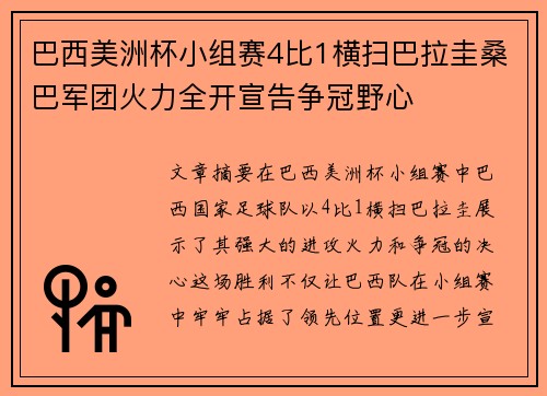 巴西美洲杯小组赛4比1横扫巴拉圭桑巴军团火力全开宣告争冠野心