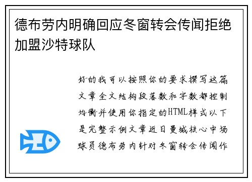 德布劳内明确回应冬窗转会传闻拒绝加盟沙特球队