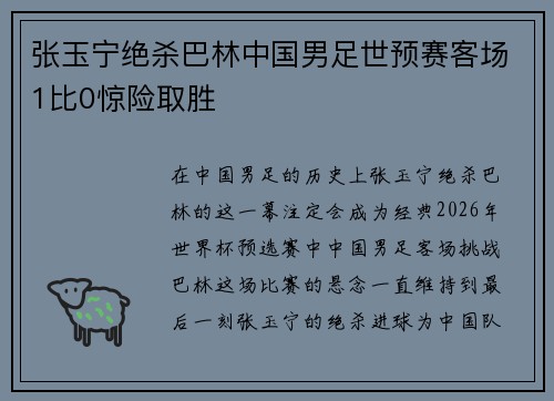 张玉宁绝杀巴林中国男足世预赛客场1比0惊险取胜