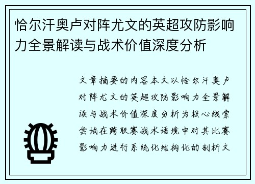恰尔汗奥卢对阵尤文的英超攻防影响力全景解读与战术价值深度分析 恰尔汗奥卢对阵尤文的英超攻防影响力全景解读与战术价值深度分析