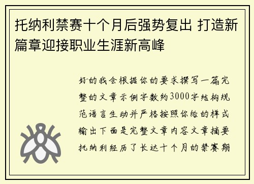 托纳利禁赛十个月后强势复出 打造新篇章迎接职业生涯新高峰
