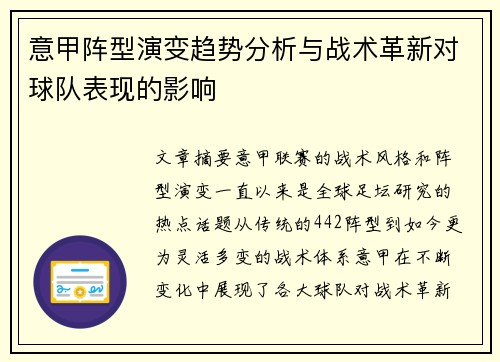 意甲阵型演变趋势分析与战术革新对球队表现的影响