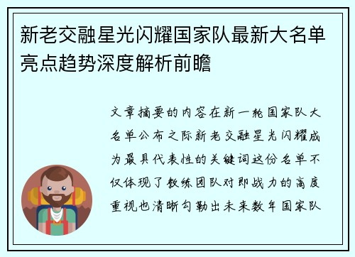 新老交融星光闪耀国家队最新大名单亮点趋势深度解析前瞻