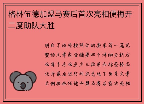 格林伍德加盟马赛后首次亮相便梅开二度助队大胜 格林伍德加盟马赛后首次亮相便梅开二度助队大胜