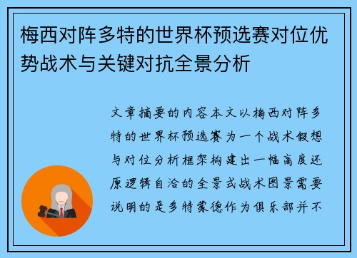 梅西对阵多特的世界杯预选赛对位优势战术与关键对抗全景分析