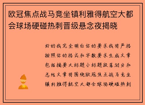欧冠焦点战马竞坐镇利雅得航空大都会球场硬碰热刺晋级悬念夜揭晓