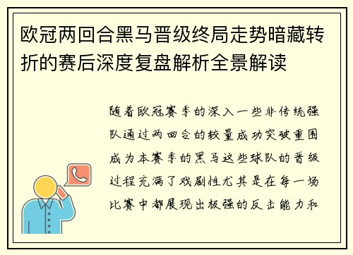 欧冠两回合黑马晋级终局走势暗藏转折的赛后深度复盘解析全景解读 欧冠两回合黑马晋级终局走势暗藏转折的赛后深度复盘解析全景解读