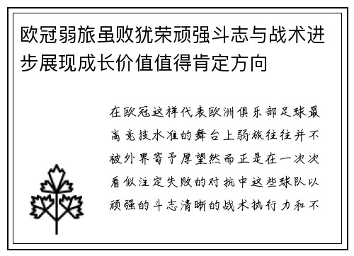 欧冠弱旅虽败犹荣顽强斗志与战术进步展现成长价值值得肯定方向 欧冠弱旅虽败犹荣顽强斗志与战术进步展现成长价值值得肯定方向