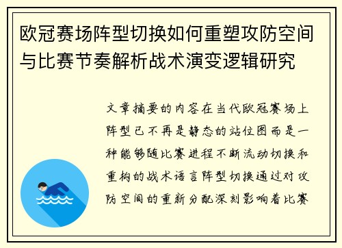 欧冠赛场阵型切换如何重塑攻防空间与比赛节奏解析战术演变逻辑研究