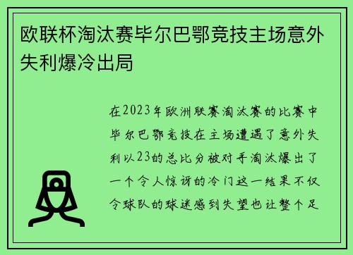 欧联杯淘汰赛毕尔巴鄂竞技主场意外失利爆冷出局