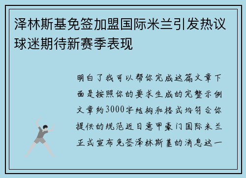 泽林斯基免签加盟国际米兰引发热议球迷期待新赛季表现 泽林斯基免签加盟国际米兰引发热议球迷期待新赛季表现
