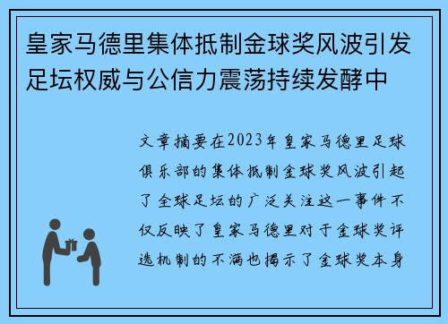 皇家马德里集体抵制金球奖风波引发足坛权威与公信力震荡持续发酵中