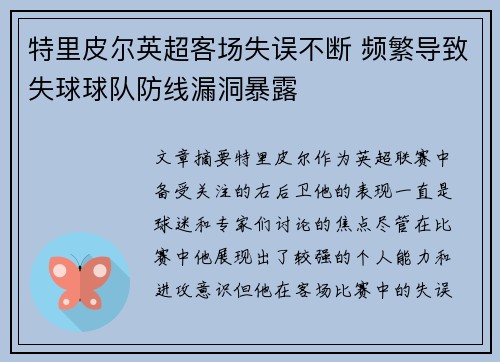 特里皮尔英超客场失误不断 频繁导致失球球队防线漏洞暴露