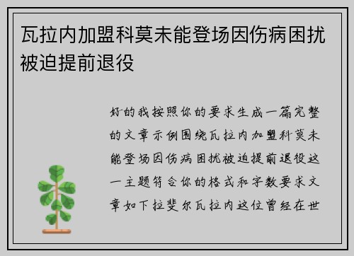 瓦拉内加盟科莫未能登场因伤病困扰被迫提前退役