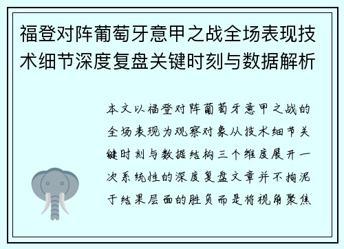 福登对阵葡萄牙意甲之战全场表现技术细节深度复盘关键时刻与数据解析