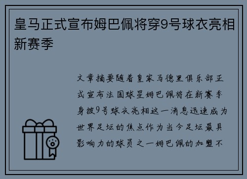 皇马正式宣布姆巴佩将穿9号球衣亮相新赛季 皇马正式宣布姆巴佩将穿9号球衣亮相新赛季