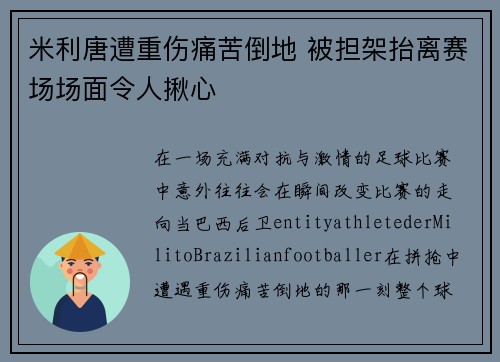 米利唐遭重伤痛苦倒地 被担架抬离赛场场面令人揪心 米利唐遭重伤痛苦倒地 被担架抬离赛场场面令人揪心