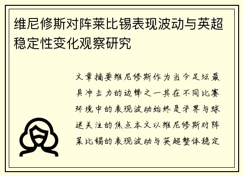 维尼修斯对阵莱比锡表现波动与英超稳定性变化观察研究 维尼修斯对阵莱比锡表现波动与英超稳定性变化观察研究