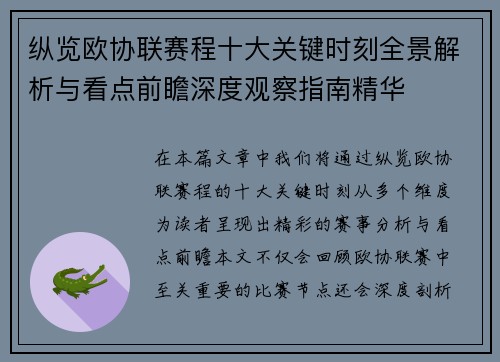 纵览欧协联赛程十大关键时刻全景解析与看点前瞻深度观察指南精华 纵览欧协联赛程十大关键时刻全景解析与看点前瞻深度观察指南精华