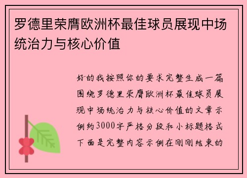罗德里荣膺欧洲杯最佳球员展现中场统治力与核心价值 罗德里荣膺欧洲杯最佳球员展现中场统治力与核心价值