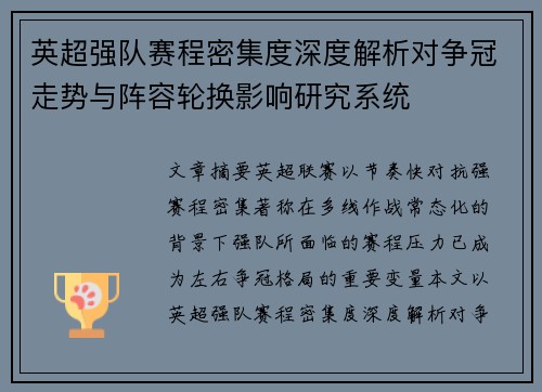 英超强队赛程密集度深度解析对争冠走势与阵容轮换影响研究系统